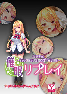 催眠リプレイ~徹底的に終わらせない復讐のギャル恥辱~ アドベンチャーゲームブック