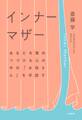 インナーマザー~あなたを責めつづける心の中の「お母さん」を手放す