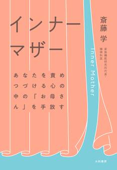 インナーマザー~あなたを責めつづける心の中の「お母さん」を手放す