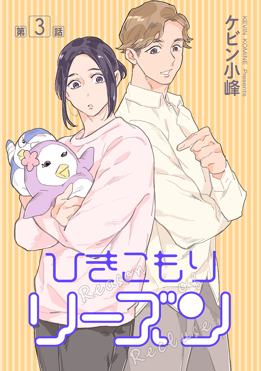 ひきこもりリーズン［ばら売り］　story03