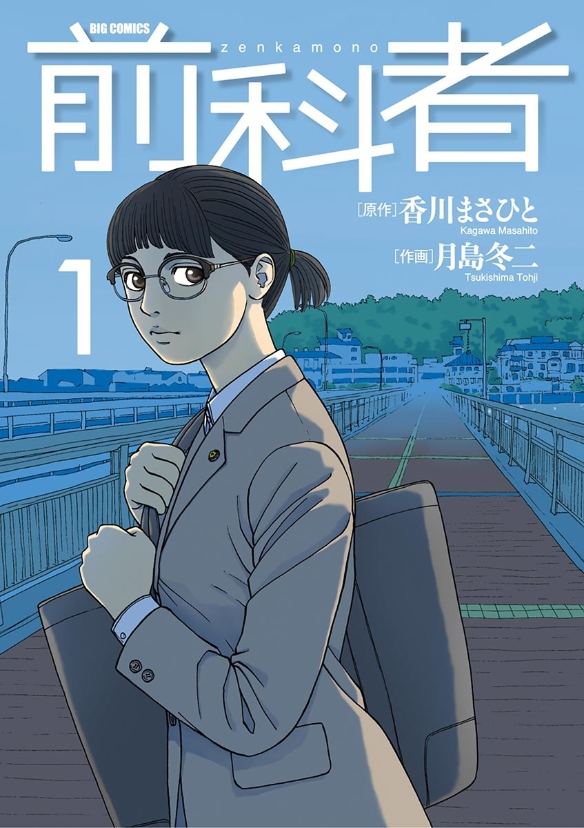 【期間限定　無料お試し版　閲覧期限2026年10月1日】前科者 1
