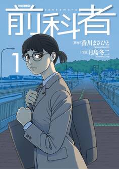 【期間限定 無料お試し版 閲覧期限2026年10月1日】前科者 1