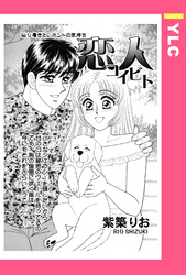 恋人 ―コイビト― 【単話売】