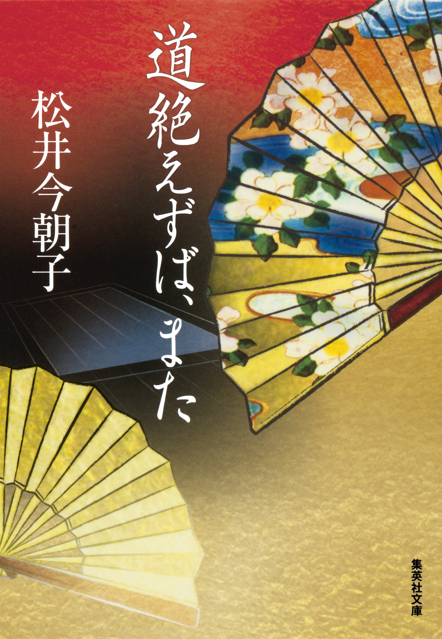 「風姿花伝」三部作