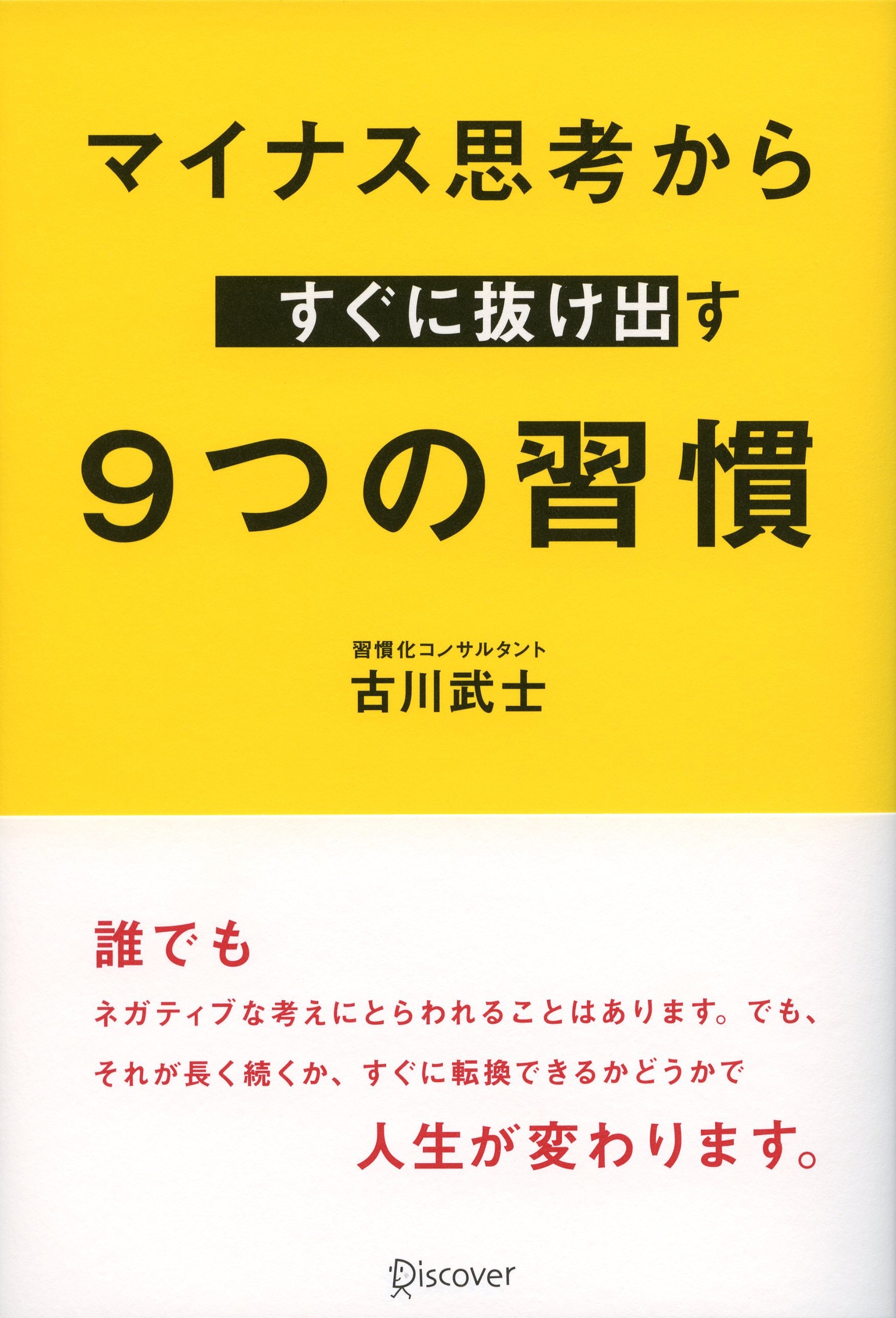マイナス思考からすぐに抜け出す 9 つの習慣