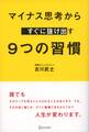 マイナス思考からすぐに抜け出す 9 つの習慣