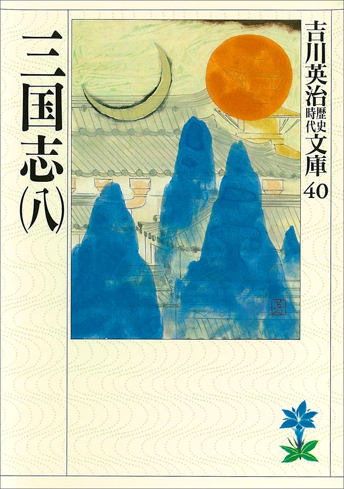 三国志