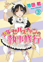 少年セバスチャンの執事修行　3