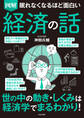 眠れなくなるほど面白い 図解 経済の話
