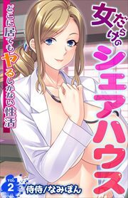 女だらけのシェアハウス～どこに居てもヤるしかない性活～ 第2巻