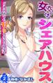 女だらけのシェアハウス~どこに居てもヤるしかない性活~ 第2巻