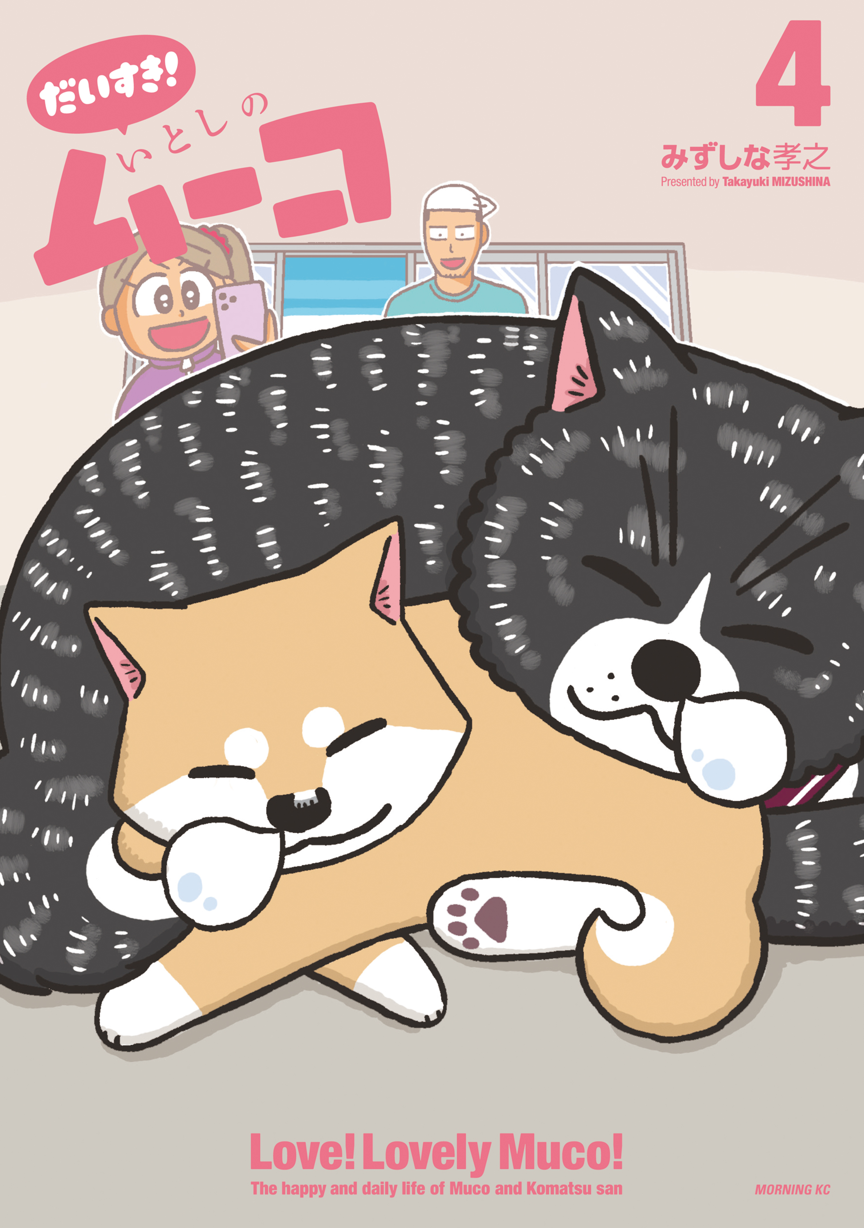 だいすき！　いとしのムーコ