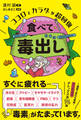 ココロとカラダが超回復 食べて毒出し