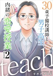 ｔｅａｃｈ～３０歳予備校講師と男子高生、内緒の恋愛授業～　単行本版2