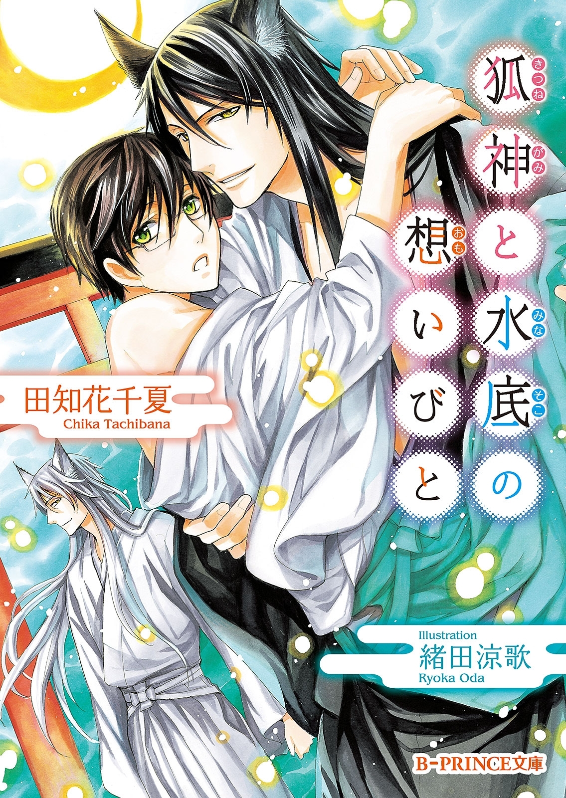 狐神と千年の恋わずらい