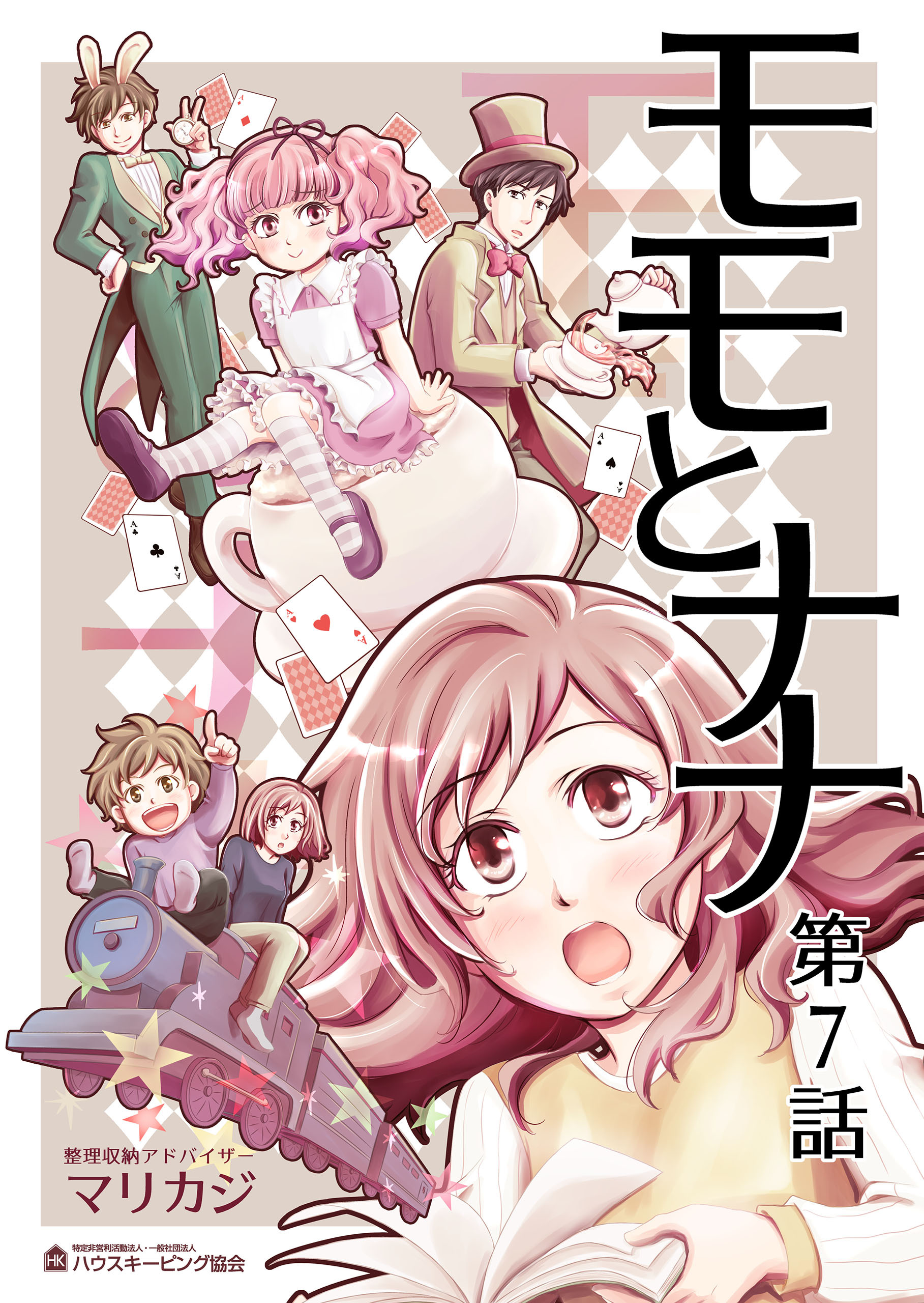 モモとナナ　第７話