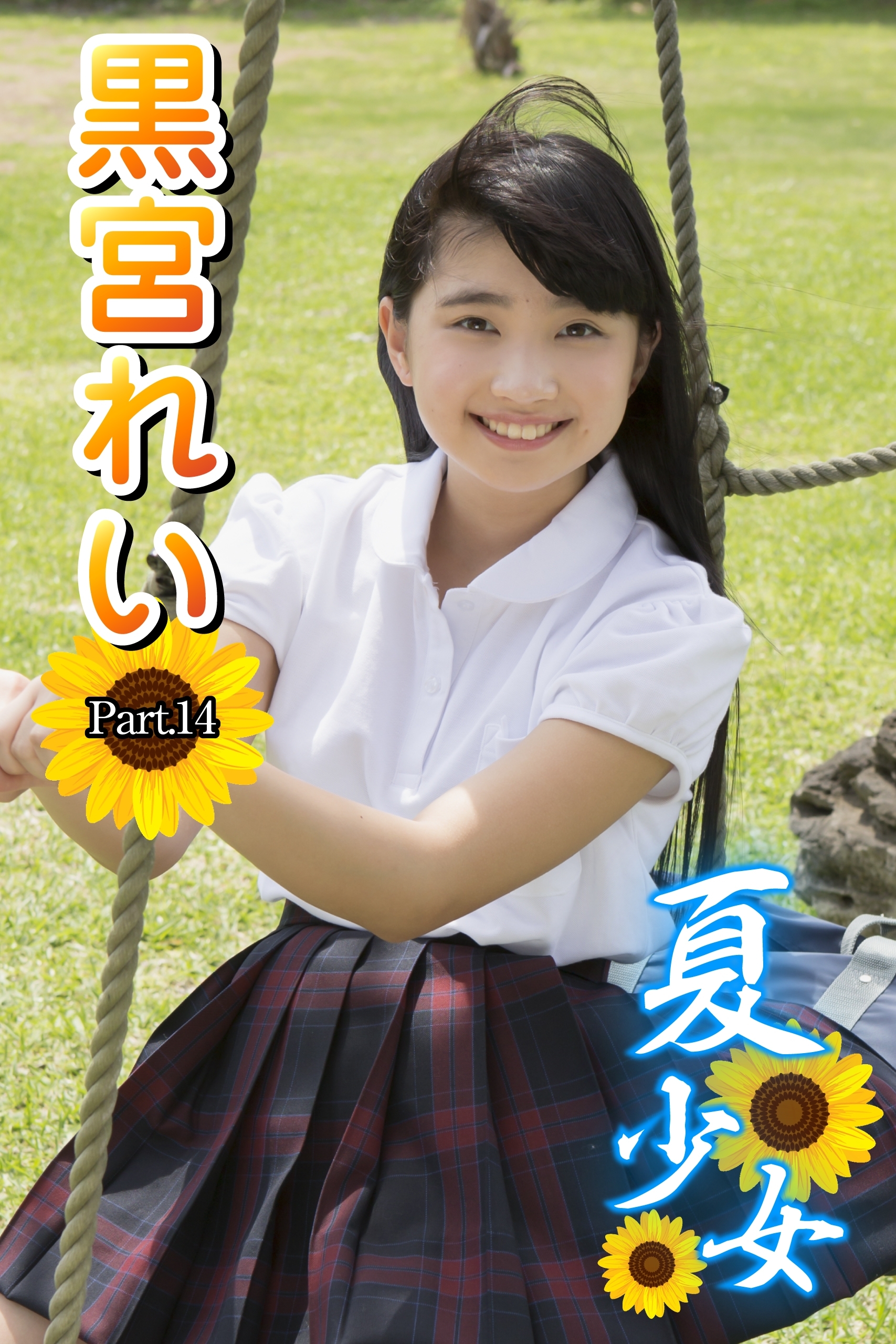 夏少女　黒宮れい　Part.14