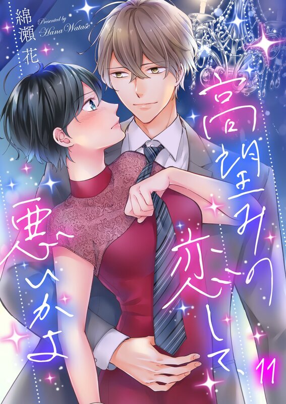 高望みの恋して､悪いかよ(11)