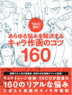 TACO直伝! あらゆる悩みを解決する キャラ作画のコツ160