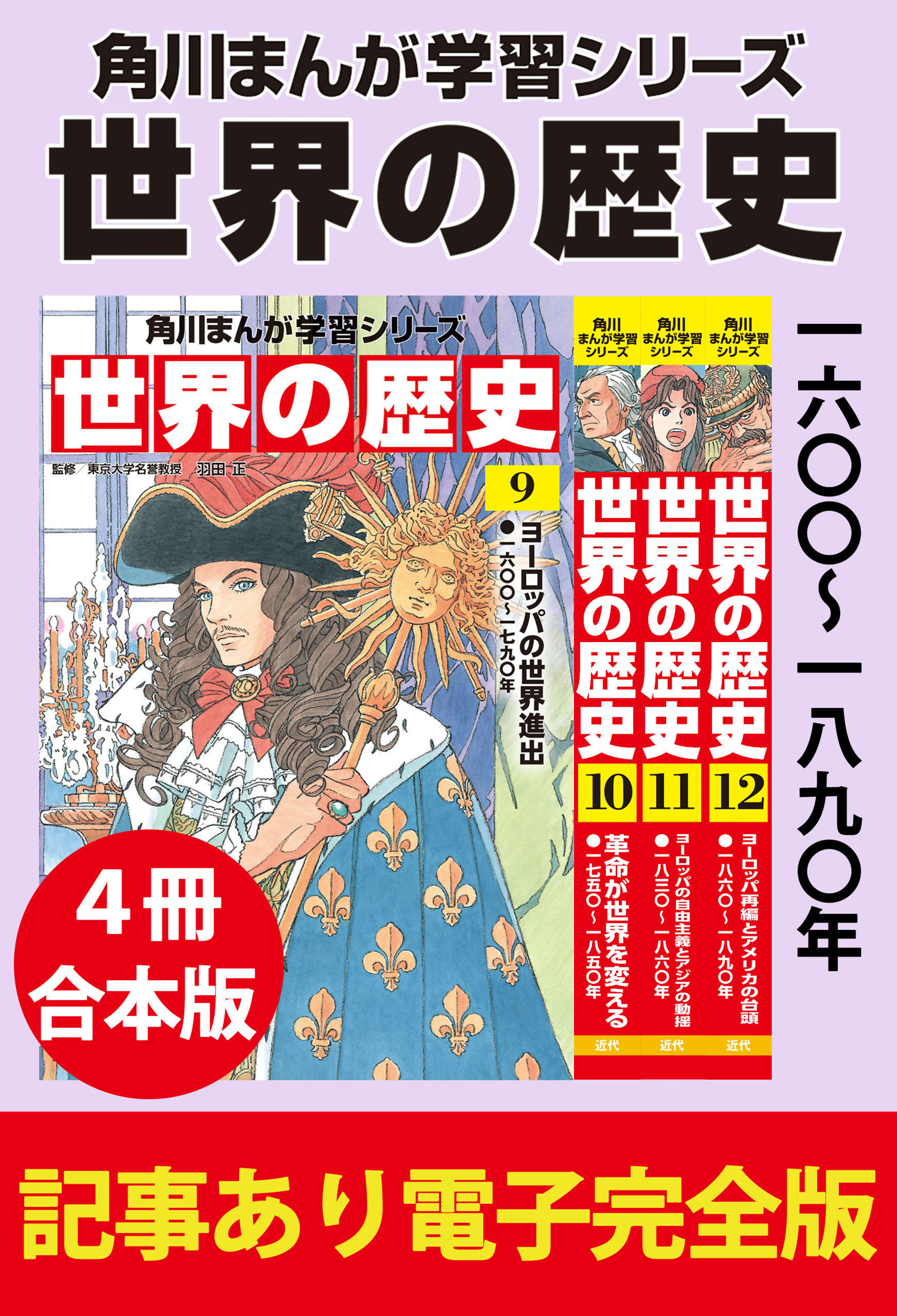 角川まんが学習シリーズ 世界の歴史　一六〇〇～一八九〇年　【記事あり電子完全版 ４冊 合本版】
