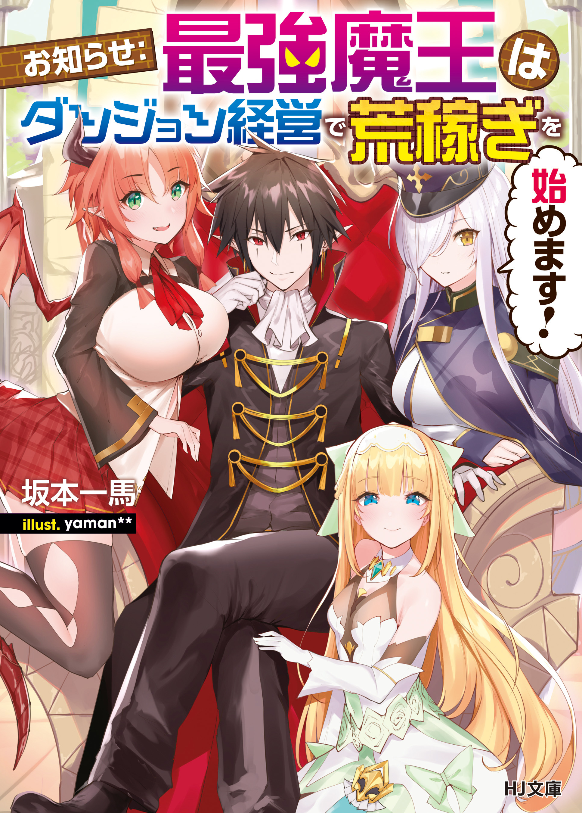 【期間限定　無料お試し版】お知らせ：最強魔王はダンジョン経営で荒稼ぎを始めます！
