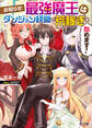 【期間限定 無料お試し版】お知らせ:最強魔王はダンジョン経営で荒稼ぎを始めます!