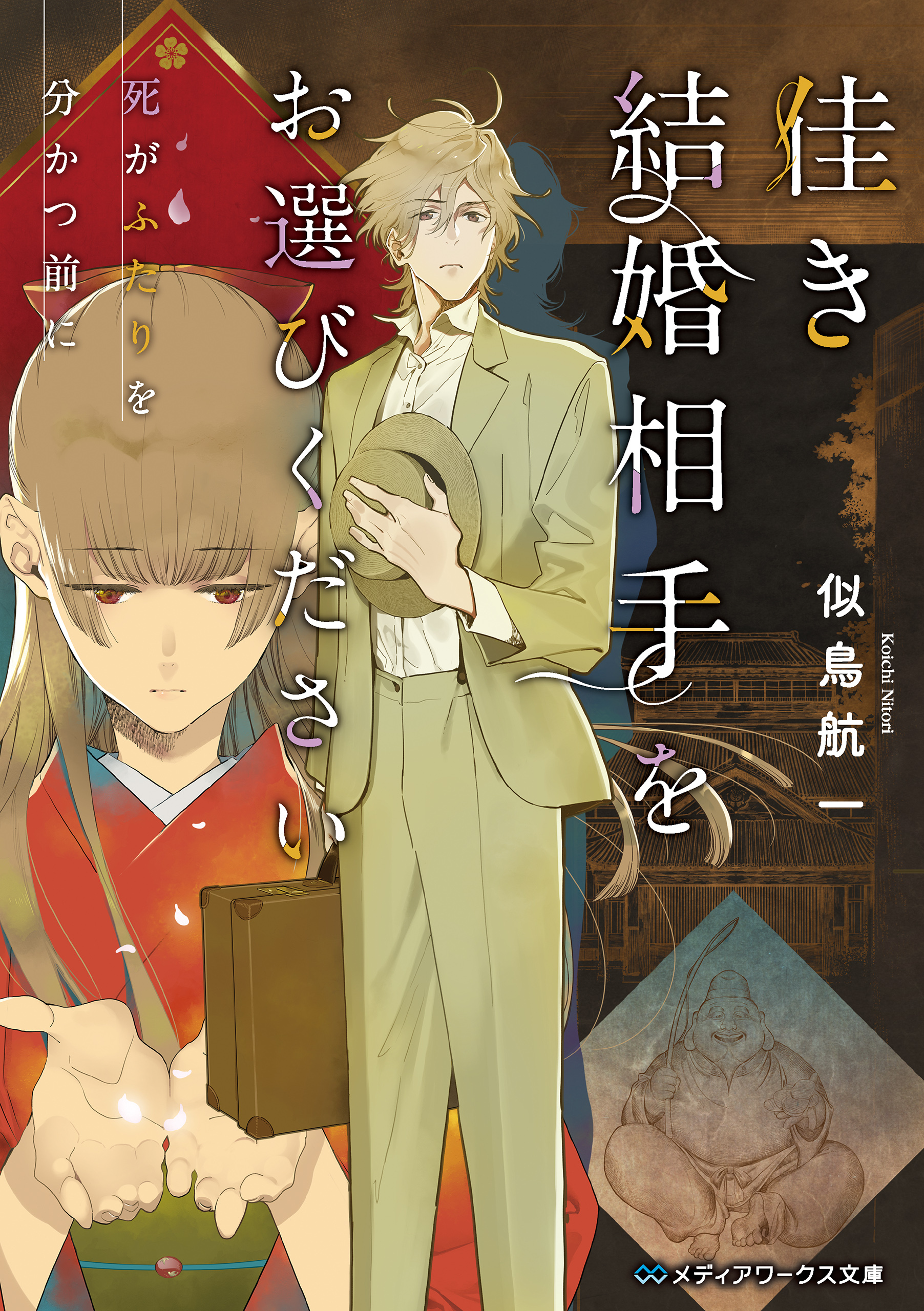 佳き結婚相手をお選びください