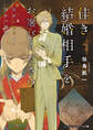 佳き結婚相手をお選びください 死がふたりを分かつ前に