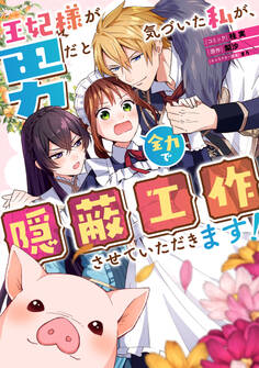 【期間限定 無料お試し版】王妃様が男だと気づいた私が、全力で隠蔽工作させていただきます! 【連載版】: 1