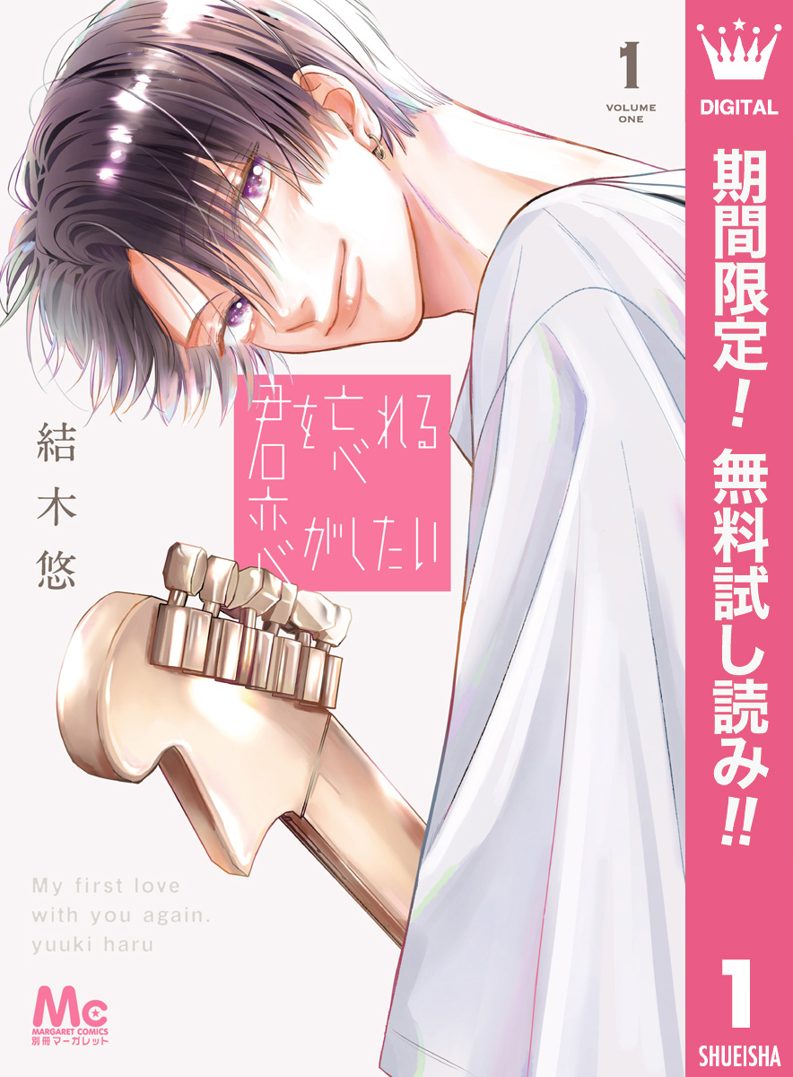 君を忘れる恋がしたい【期間限定無料】 1
