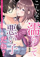 こんなに濡らして悪い子だね?~優しいキスをする恋人上司は脱いだら凄かった(1)