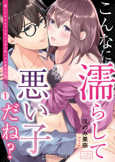 こんなに濡らして悪い子だね?~優しいキスをする恋人上司は脱いだら凄かった(1)