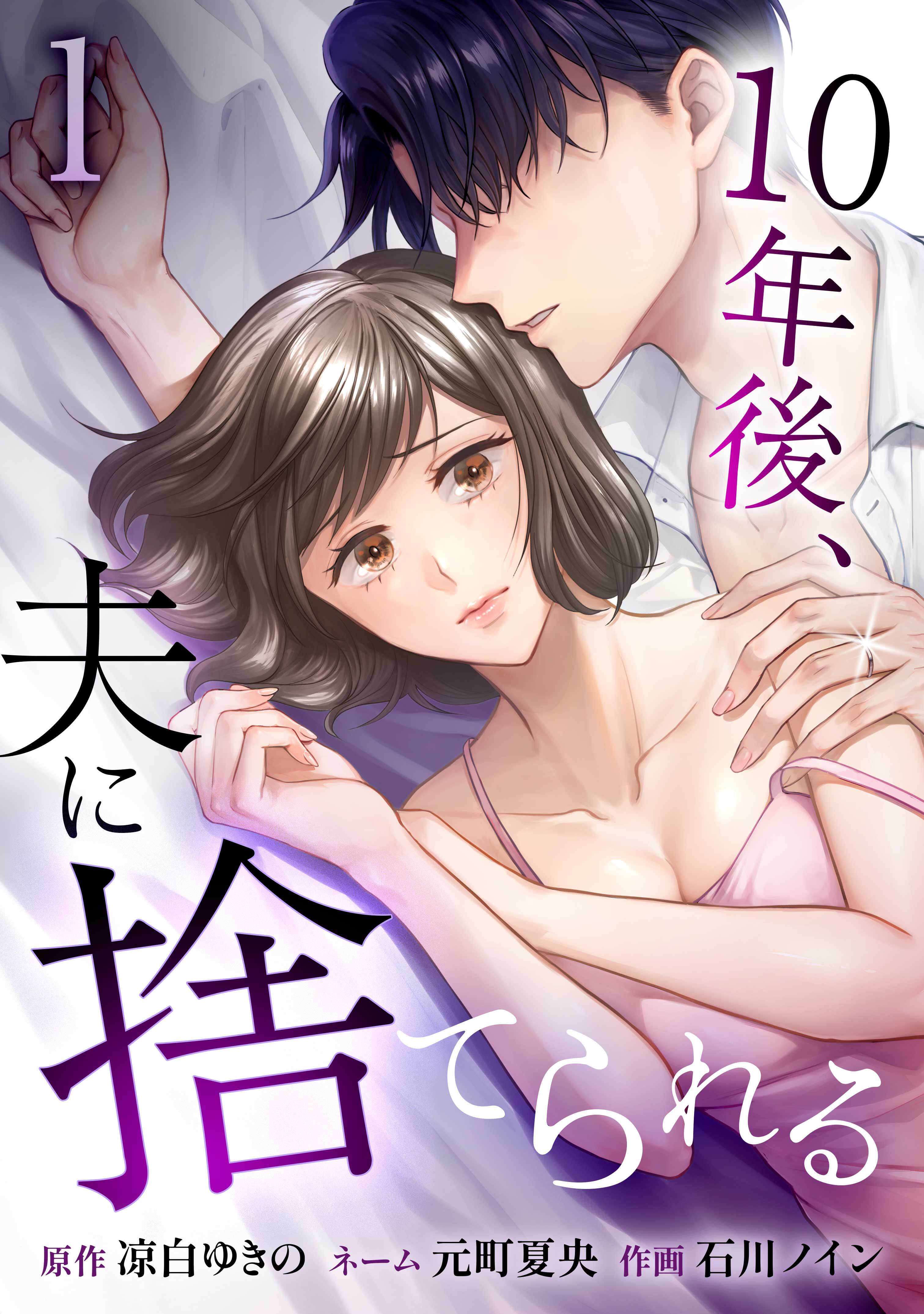 10年後、夫に捨てられる【単行本版】 1巻