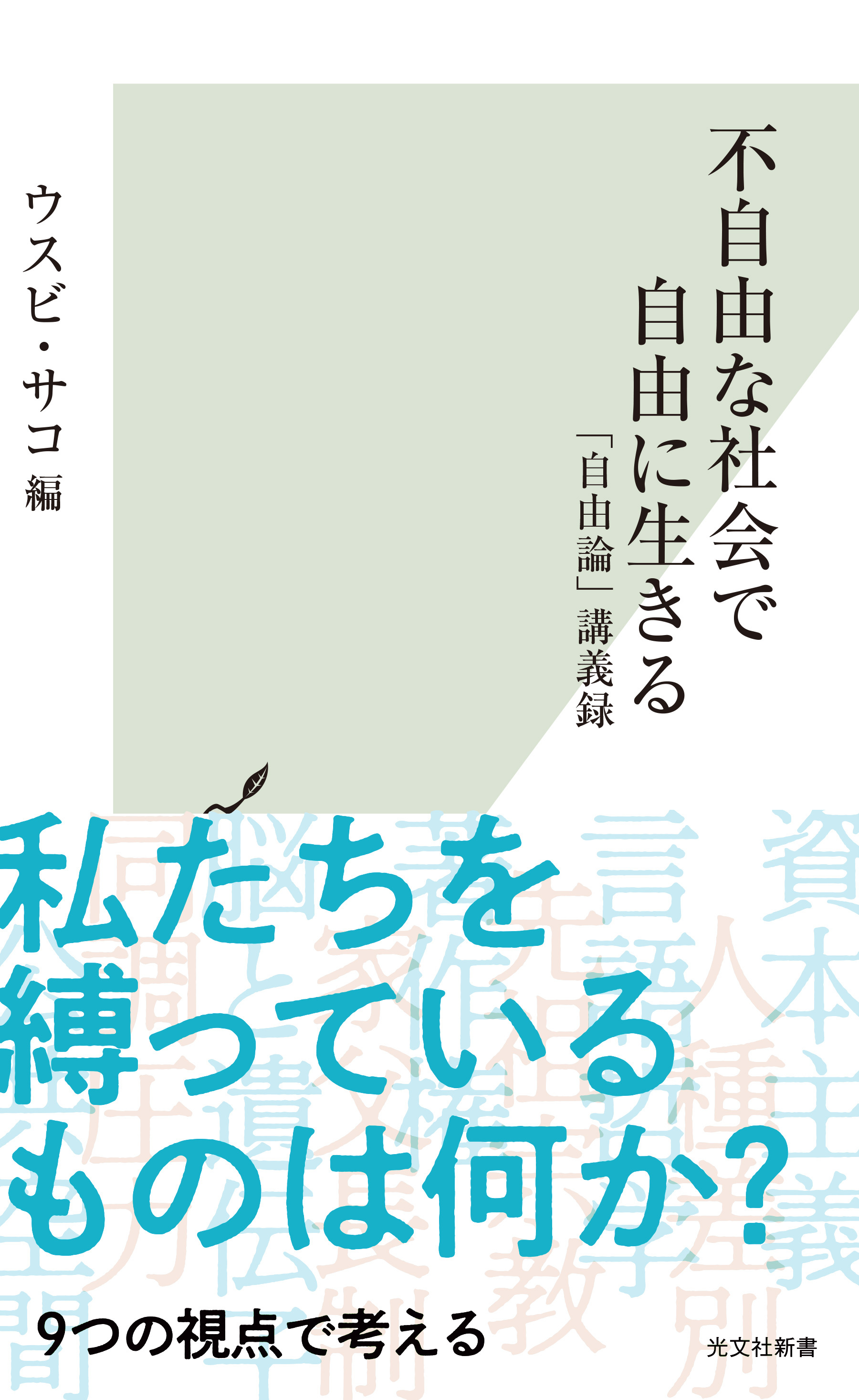 不自由な社会で自由に生きる～「自由論」講義録～