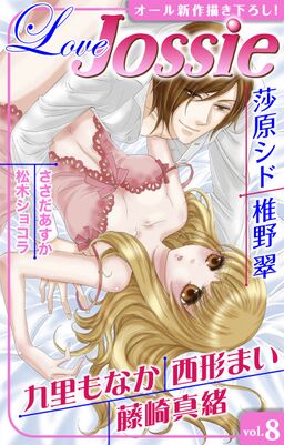 期間限定 無料お試し版 閲覧期限年4月14日 Love Jossie Vol 8 Amebaマンガ 旧 読書のお時間です