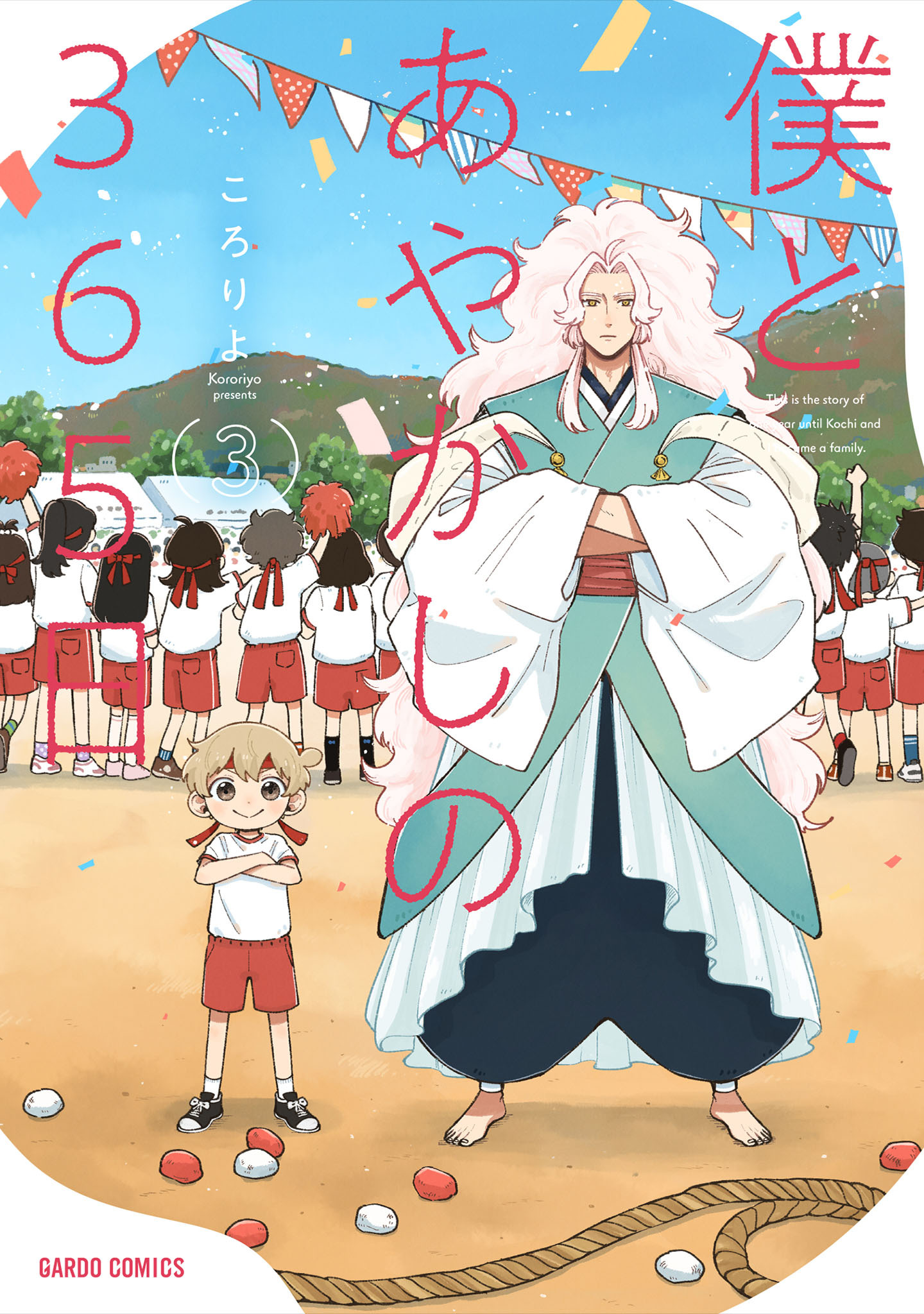 僕とあやかしの365日