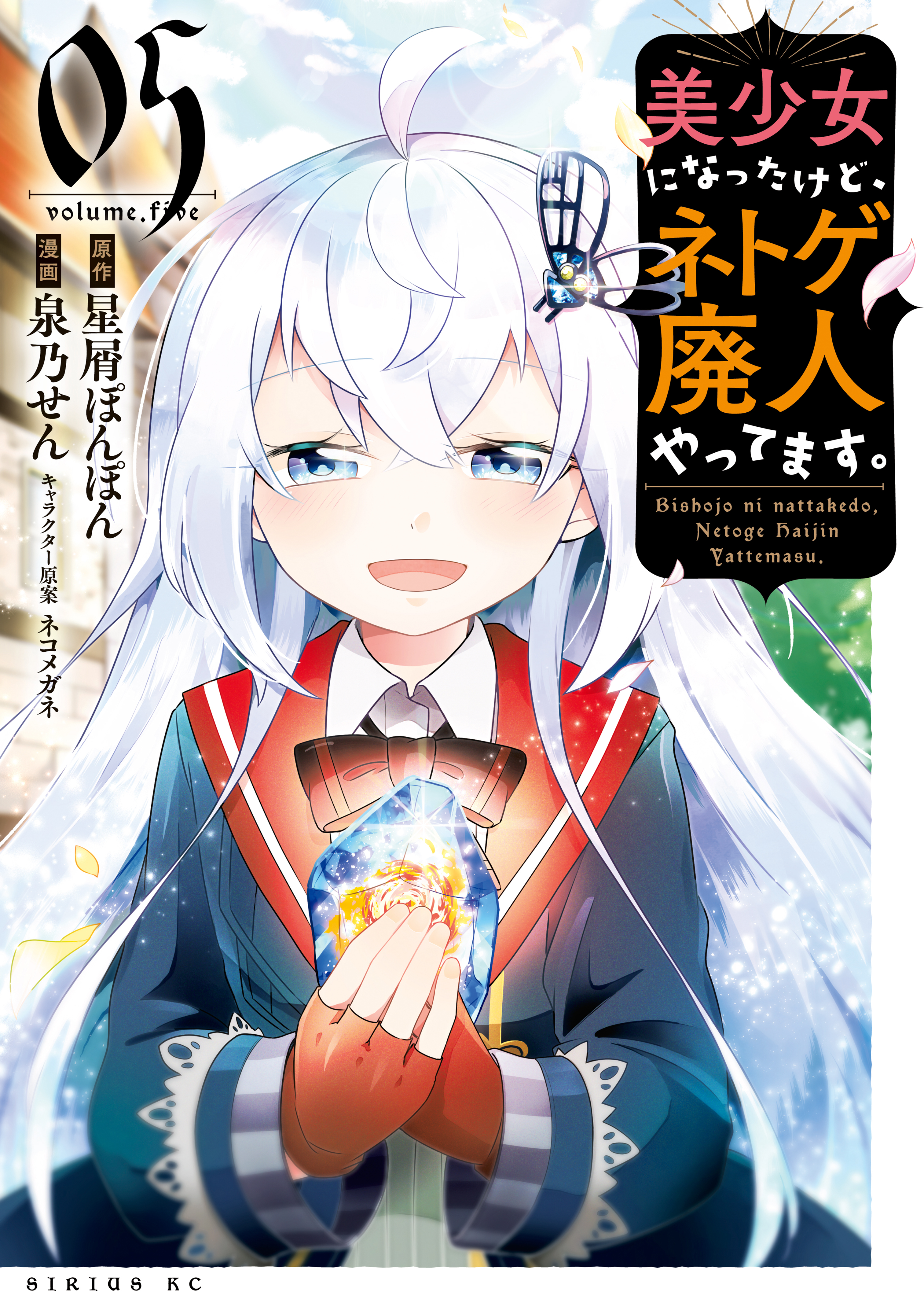 美少女になったけど、ネトゲ廃人やってます。