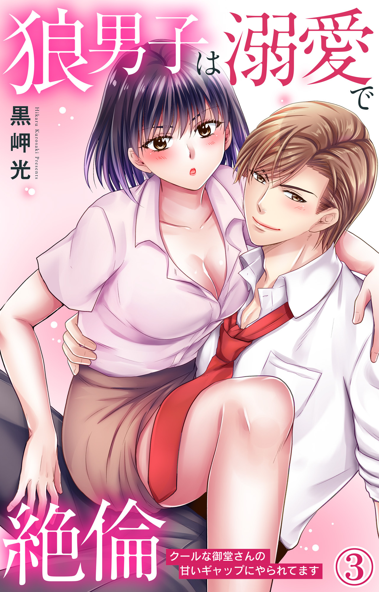 【期間限定　無料お試し版　閲覧期限2026年2月3日】狼男子は溺愛で絶倫 クールな御堂さんの甘いギャップにやられてます 3