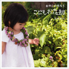 おやこで作ろう　こどもお花部