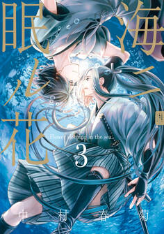 海ニ眠ル花 第3巻