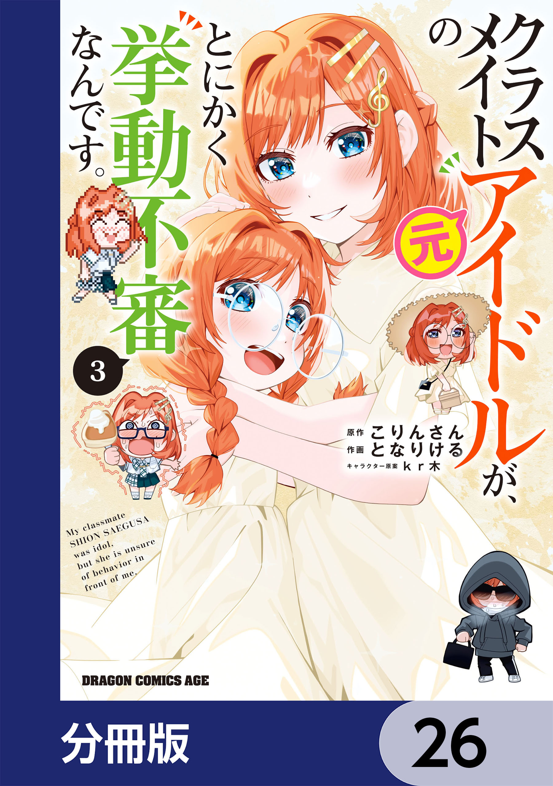 クラスメイトの元アイドルが、とにかく挙動不審なんです。【分冊版】　26
