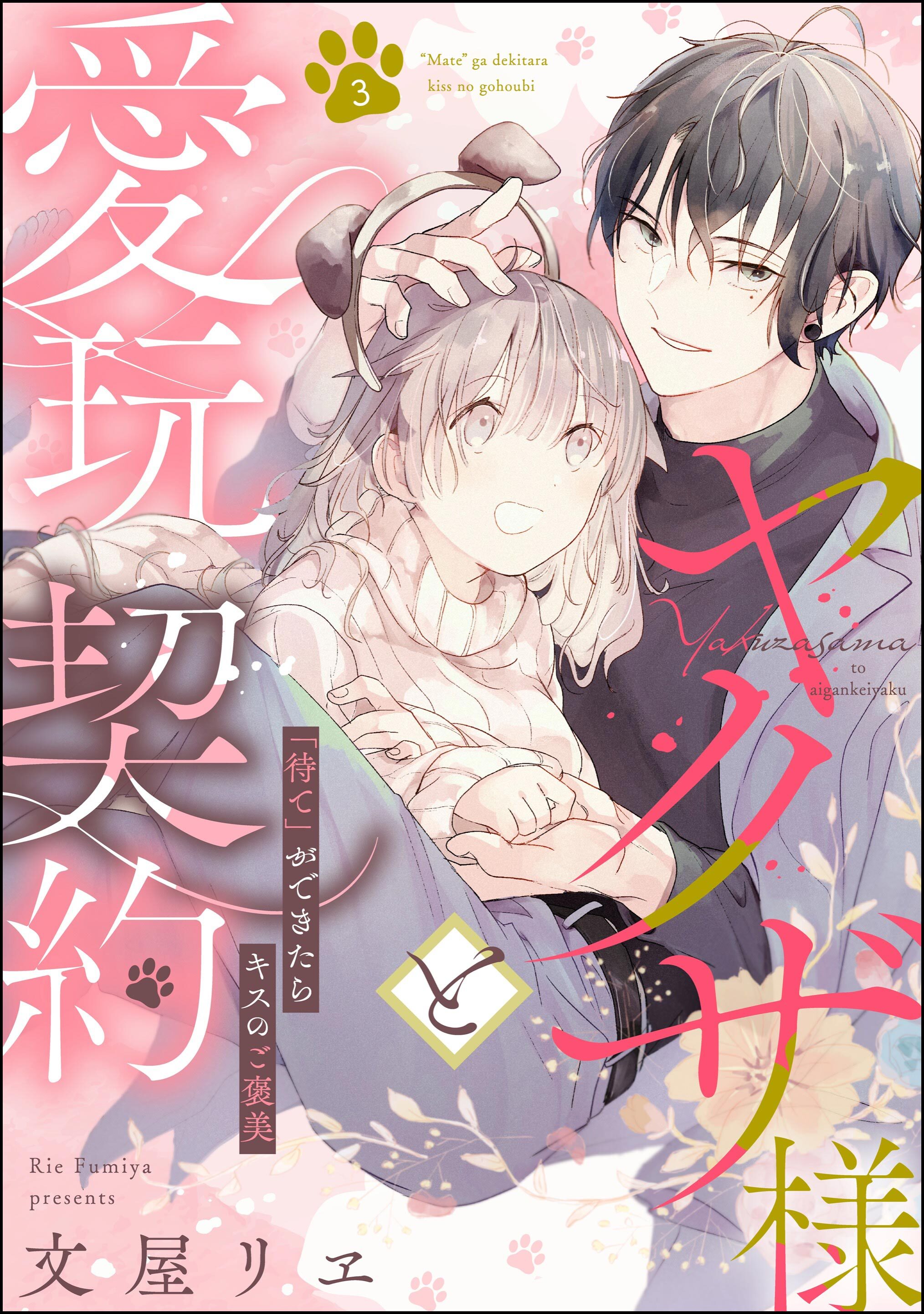 ヤクザ様と愛玩契約 「待て」ができたらキスのご褒美（分冊版）　【第3話】