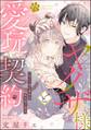 ヤクザ様と愛玩契約 「待て」ができたらキスのご褒美(分冊版) 【第3話】