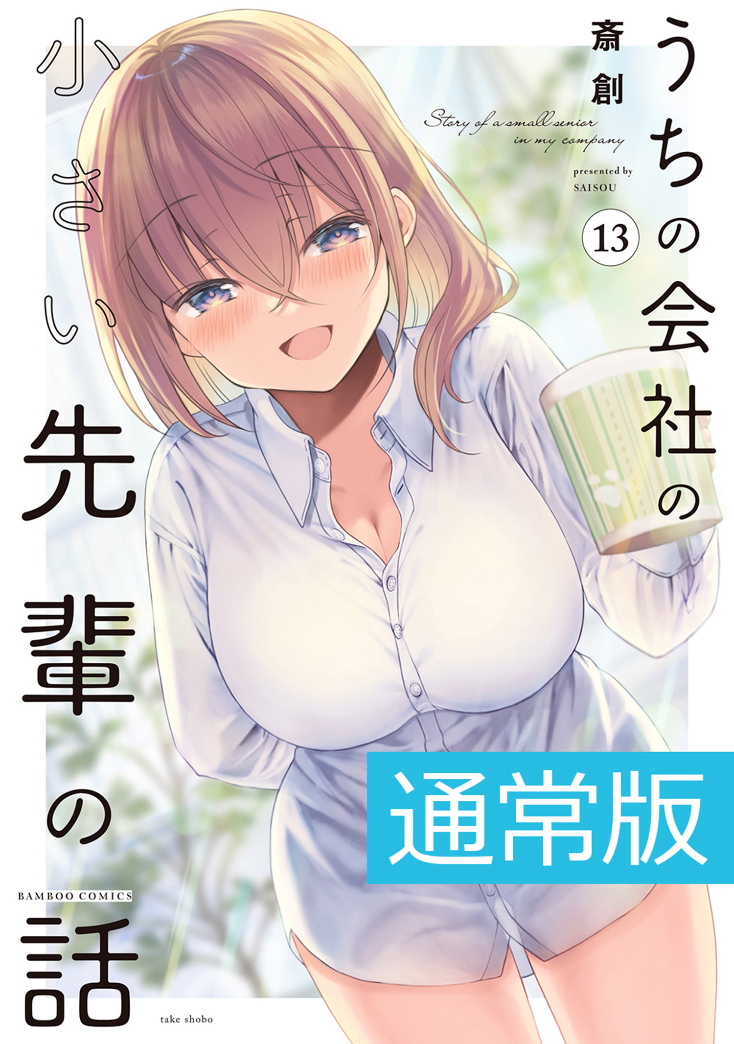 うちの会社の小さい先輩の話【電子限定特典付き】 (13)