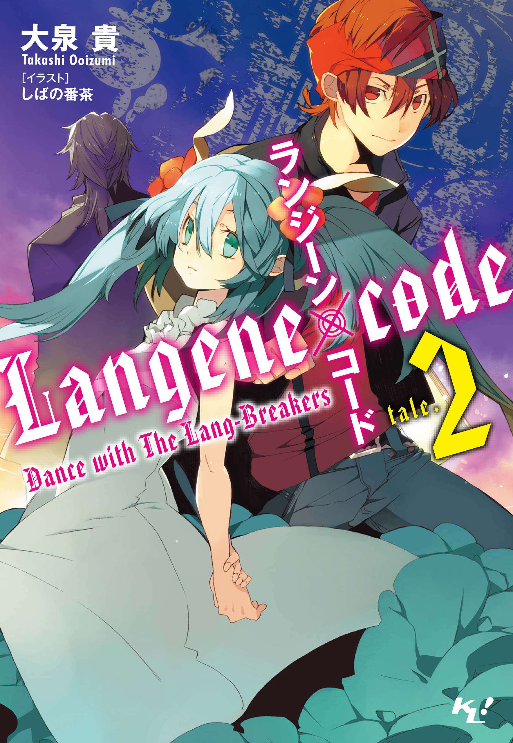 ランジーン×コード tale.2