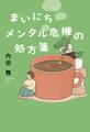 まいにちメンタル危機の処方箋