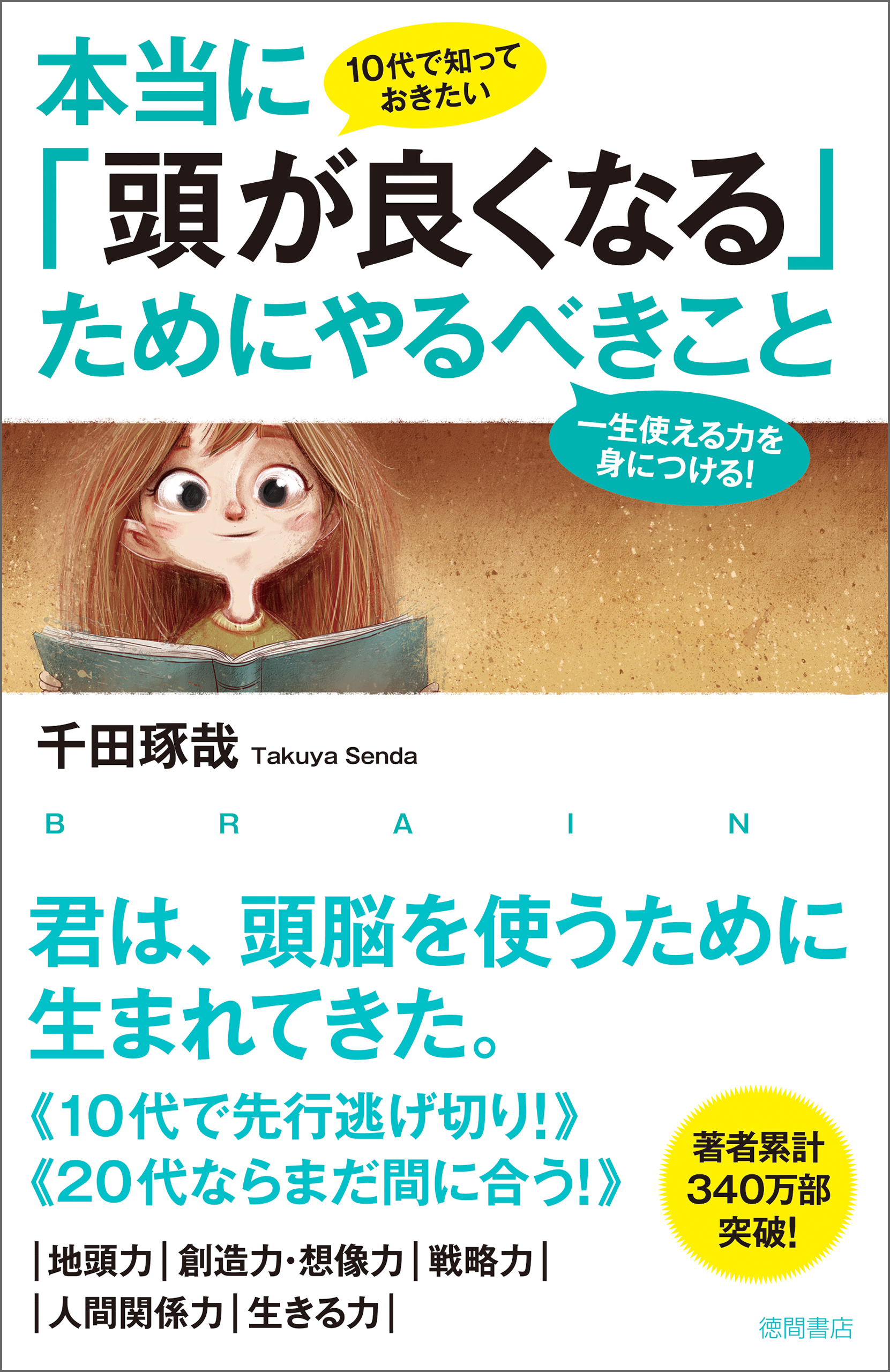 10代で知っておきたい 本当に「頭が良くなる」ためにやるべきこと　一生使える力を身につける！