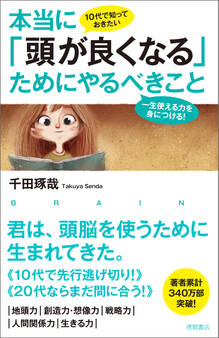 10代で知っておきたい 本当に「頭が良くなる」ためにやるべきこと 一生使える力を身につける!