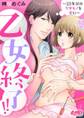 乙女終了!! ~23年分のケダモノを君に~ 2