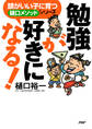 頭がいい子に育つ「樋口メソッド」シリーズ 勉強が好きになる!